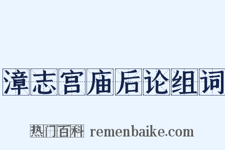 漳志宫庙后论组词是什么意思的图片